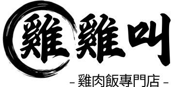 雞雞叫 雞肉飯專門店